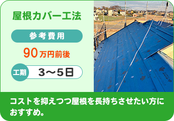 屋根カバー工法