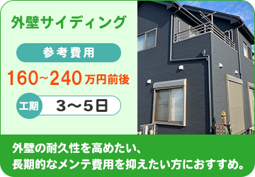 外壁サイディング